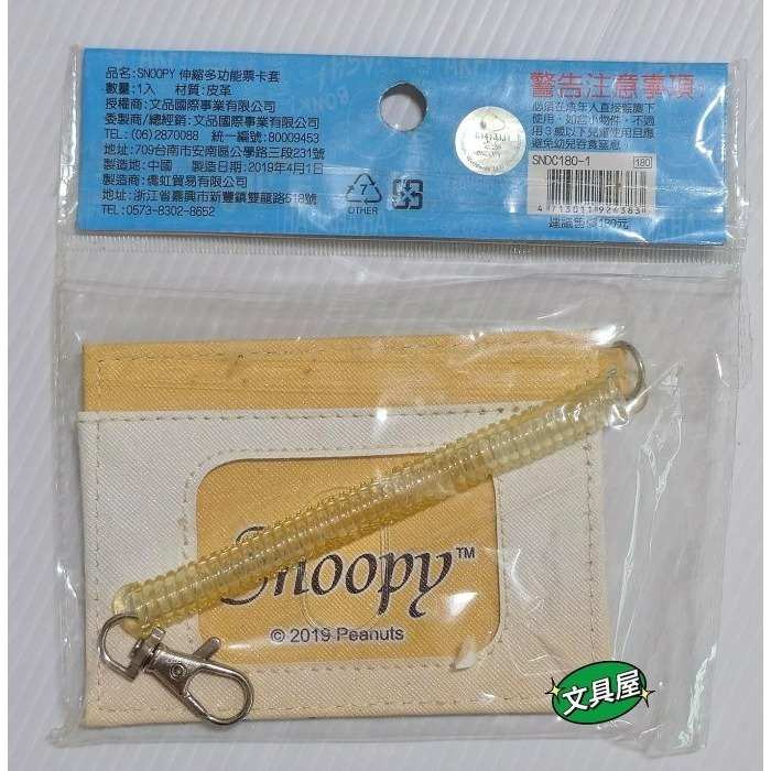 ☆文具屋☆ 正版授權 史努比 史奴比 SNOOPY 伸縮多功能票卡套 證件套 識別證套 票卡套-細節圖2