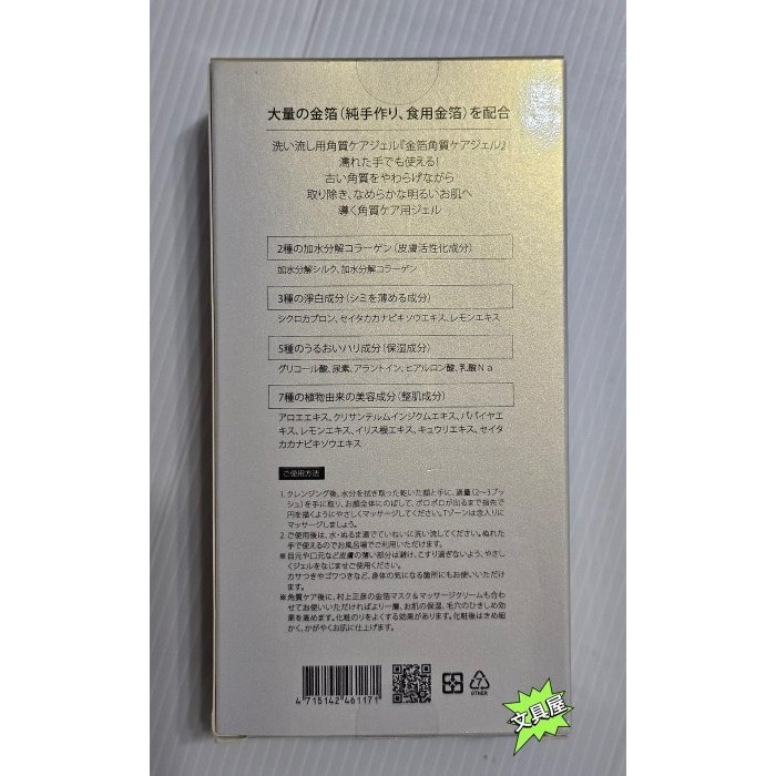 ☆文具屋☆ 村上正彥 金箔嫩白角質凝膠 100ml/罐 明山玫伊購入公司貨-細節圖2