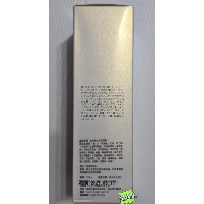 ☆文具屋☆ 村上正彥 金箔嫩白角質凝膠 100ml/罐 明山玫伊購入公司貨-細節圖3