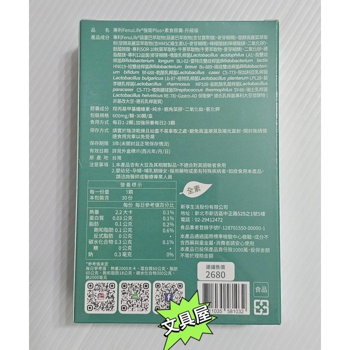 ☆文具屋☆ NEW LIFE 專利FenuLife®強衛Plus素食膠囊 (30顆）/ 強衛-細節圖2