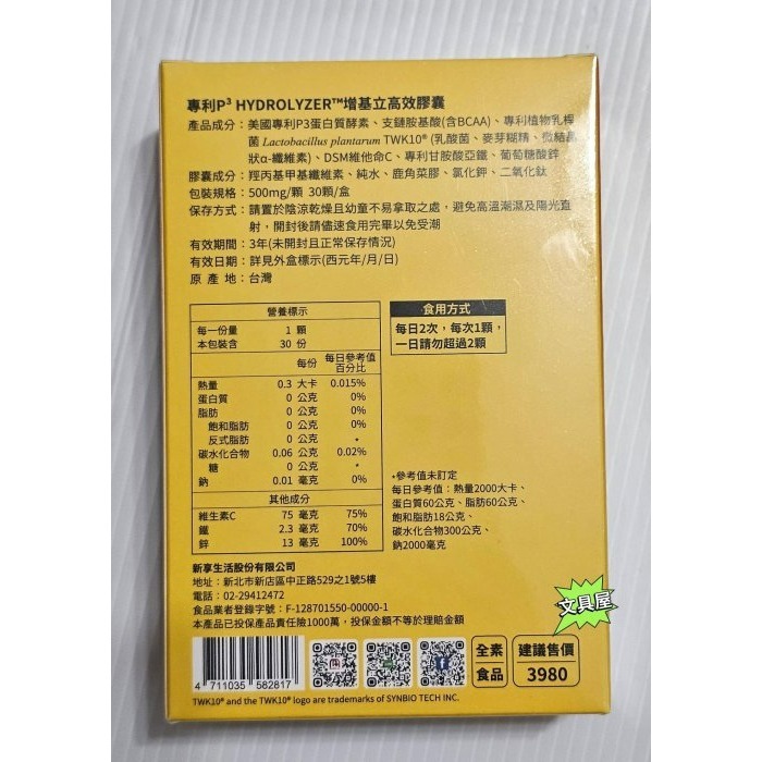 ☆文具屋☆ NEW LIFE 專利P3 HYDROLYZER™增基立高效膠囊(30顆) 明山玫伊購入-細節圖2