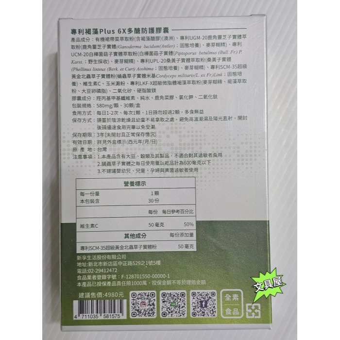☆文具屋☆ NEW LIFE 專利褐藻 Plus 6X多醣防護膠囊(30顆/盒) 明山玫伊購入-細節圖2