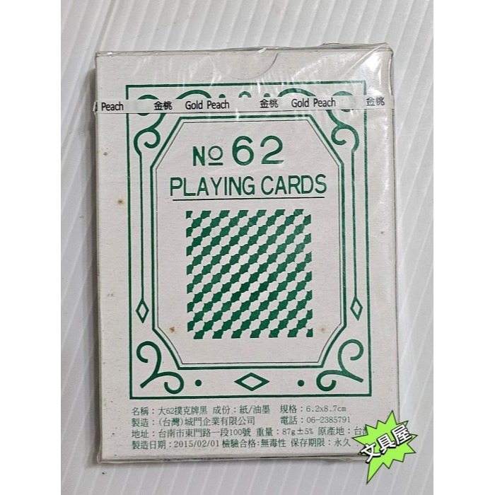 ☆文具屋☆ 出清品 大62撲克牌 標準樸克牌 過年商品-細節圖2