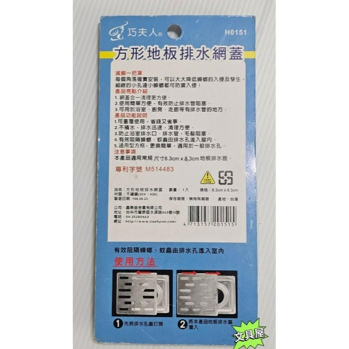 ☆文具屋☆ 台灣製 巧夫人 地板排水網蓋 地板排水濾網組 方形地板排水網蓋 H0151-細節圖2