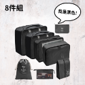 黑色(8件組)