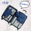 [當天出貨] 旅行收納袋 行李袋 行李收納袋 米白色 旅行收納包 旅行收納袋多件組 盥洗收納包 旅行分裝袋 行李分裝袋-規格圖9
