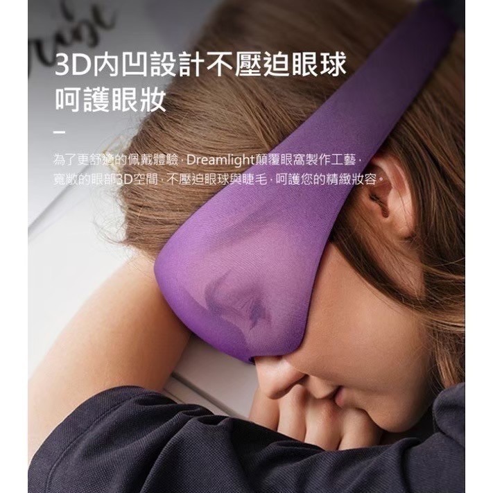 現貨❗️ 美國 Dreamlight 2S 眼罩 睡眠眼罩 3D眼罩 遮光眼罩 午休眼罩-細節圖8