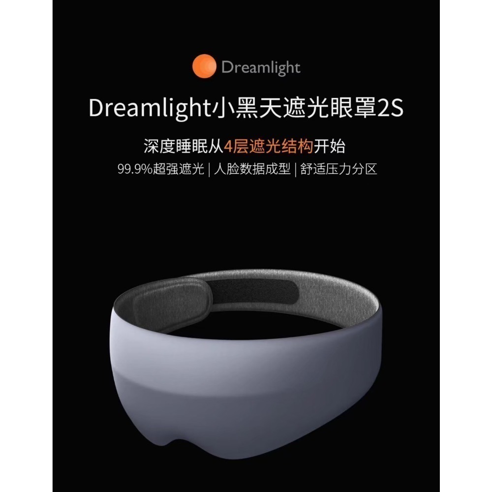 現貨速出❗️ 美國 Dreamlight 2S 眼罩 睡眠眼罩 3D眼罩 遮光眼罩 買兩個更優惠-細節圖5