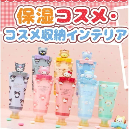 日本代購 Sanrio 三麗鷗護手霜 庫洛米護手霜 小熊裝版 護手霜 香氛護手霜 保濕護手霜