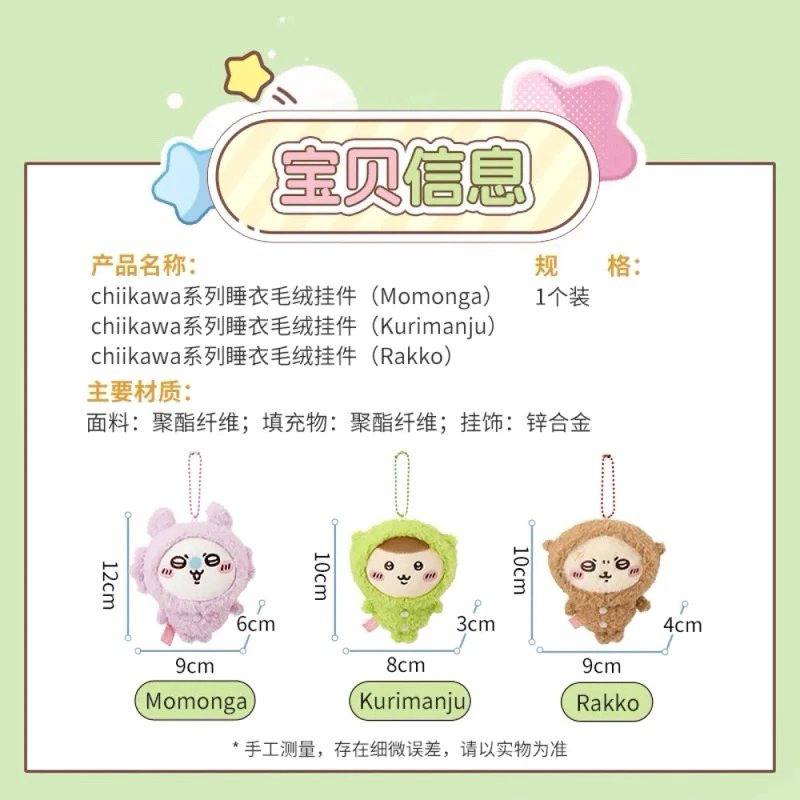 正版預購 名創優品 Miniso Chiikawa 吉伊卡哇 睡衣系列 絨毛吊飾 吉伊卡哇聯名第三彈 睡衣吊飾 睡衣派對-細節圖4