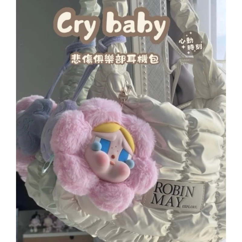 Crybaby 哭娃 悲傷俱樂部 耳機包 哭哭花 花花 矽膠 毛絨掛件 零錢包-細節圖5