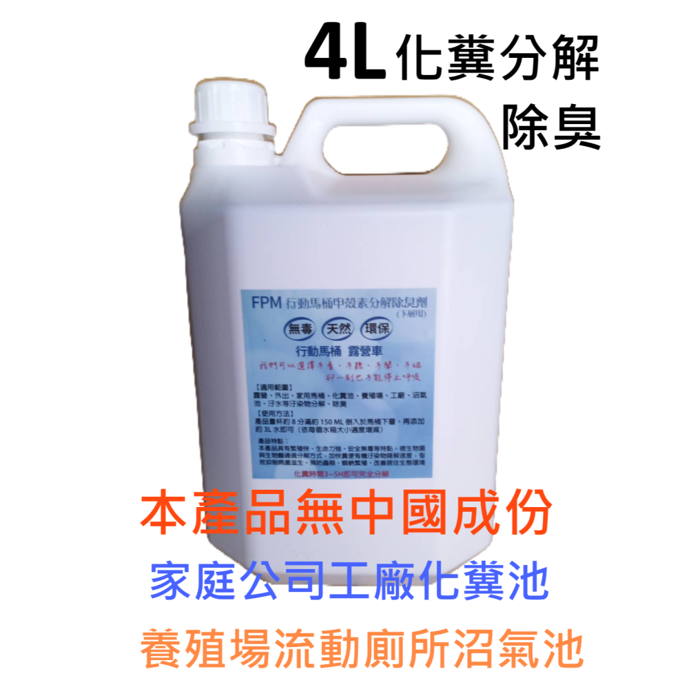FPM馬桶化糞分解劑2L-20L-家庭公司-重工業工廠-學校飯店-醫院化糞池流動廁所沼氣池養殖場-天然酵素分解劑-細節圖3