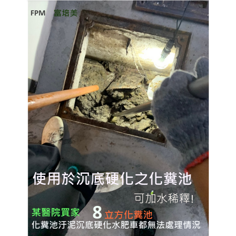 FPM馬桶化糞分解劑2L-20L-家庭公司-重工業工廠-學校飯店-醫院化糞池流動廁所沼氣池養殖場-天然酵素分解劑-細節圖6
