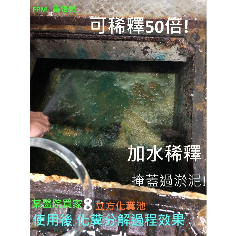 FPM馬桶化糞分解劑2L-20L-家庭公司-重工業工廠-學校飯店-醫院化糞池流動廁所沼氣池養殖場-天然酵素分解劑-細節圖7