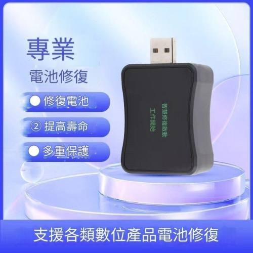 手機電池修復器2024加強修護版【德國機芯】安卓蘋果電腦激活神器延長電池壽命USB充電器