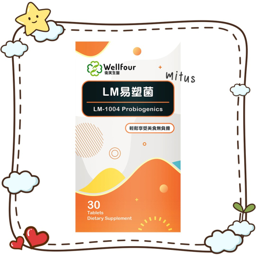 LM易塑菌 30顆/盒⚜Wellfour 衛芙生醫 韓國專利認證 LM-1004專利增強型享瘦菌 嗜酸乳桿菌 酵母鉻