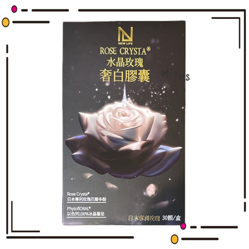 水晶玫瑰奢白膠囊 30顆/盒⚜NEW LIFE 日本專利玫瑰花瓣多酚 ROSE CRYSTA® 冰晶番茄 橄欖葉 卡姆果