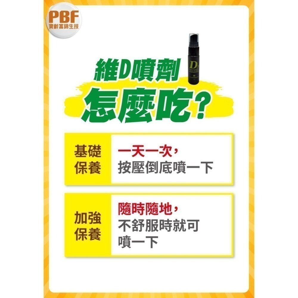 小分子超微萃取維生素D3 噴劑 15ml⚜️PBF 寶齡富錦 日本專利 活力輔酵素 CoQ10 維他命D3 速效舌下噴劑-細節圖9