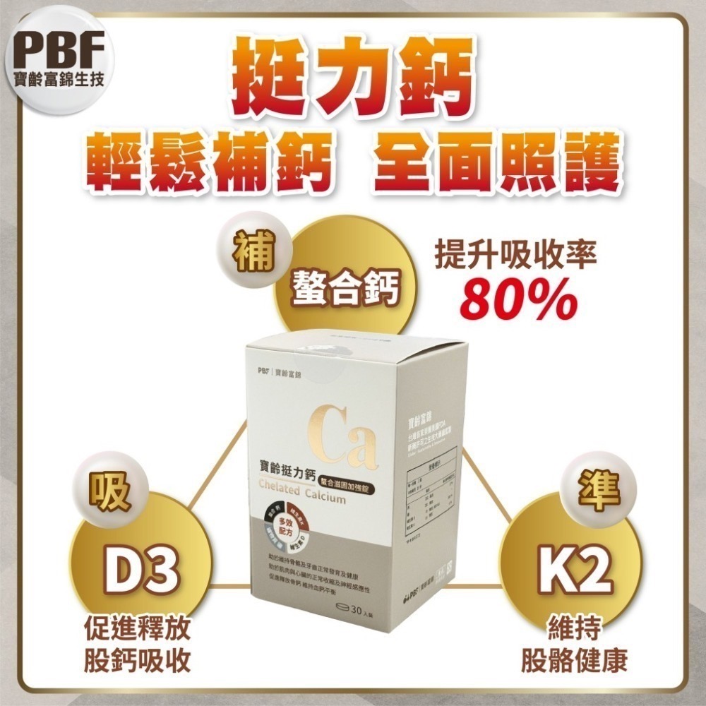 挺力鈣 30錠/盒⚜️PBF 寶齡富錦 螯合滋固加強錠 螯合鈣 維生素K 維生素D 礦物質 硼 甘胺酸鈣-細節圖2