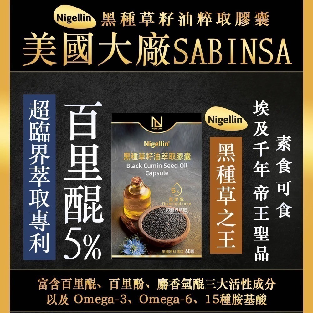 黑種草籽油萃取膠囊 60顆/盒⚜️NEW LIFE 超臨界萃取 5%百里醌 Nigellin® 美國大廠SABINSA-細節圖3