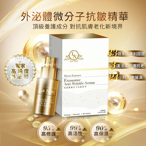 外泌體微分子抗皺精華 40ml⚜La Nox 美國獨家高純度 三胜肽 Moist24™ 瑞士冰酒精萃 芋螺毒素肽