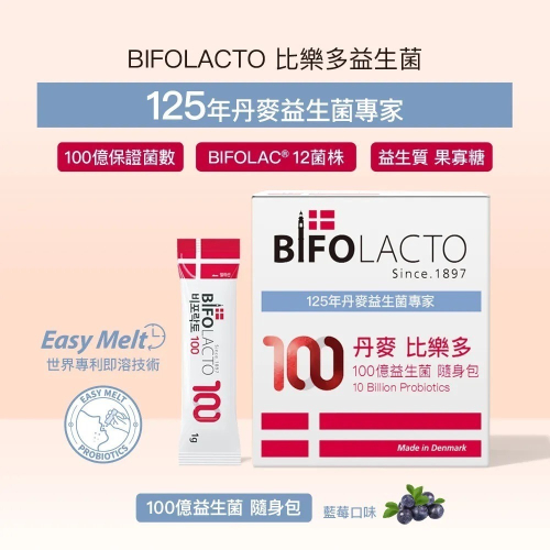 100億益生菌 30包/盒⚜BIFOLACTO 丹麥比樂多 乳雙歧桿菌 鼠李糖乳桿菌 益生質 果寡糖 藍莓口味 即溶技術