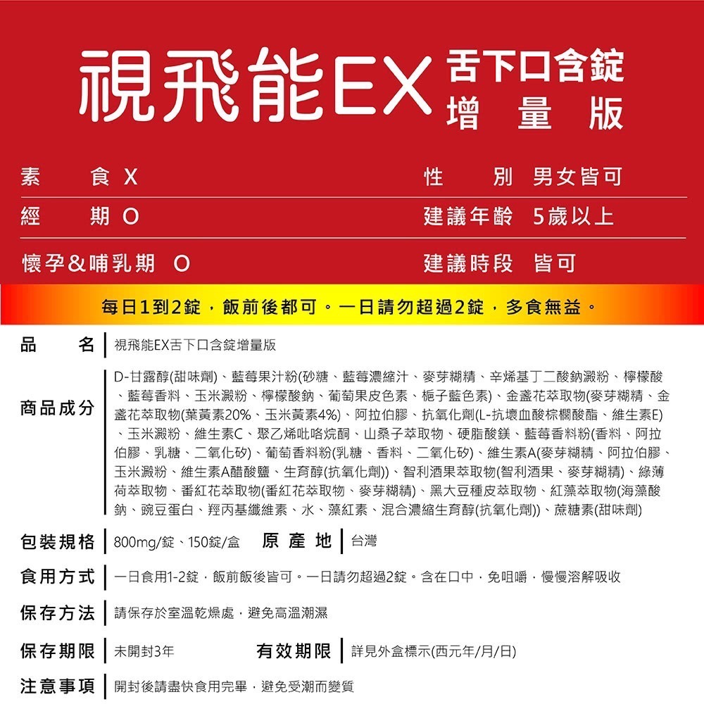 視飛能EX 舌下口含錠 增量版 150錠/盒⚜太田森一 日本獨家授權 金盞花萃取 葉黃素 山桑子萃取 水解綠薄荷 番紅花-細節圖7