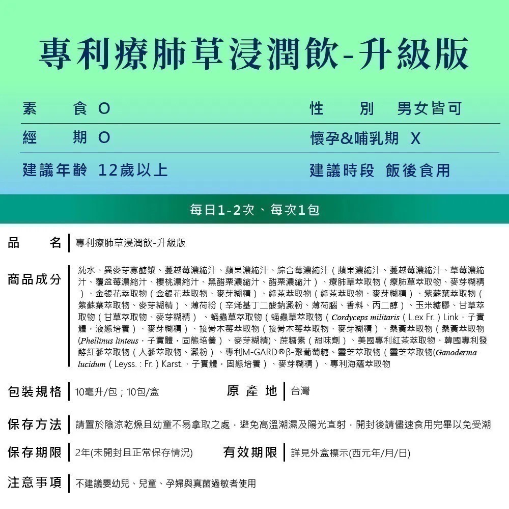 專利療肺草浸潤飲 2代升級版 10包/盒⚜️NEW LIFE 金銀花 綠茶 蛹蟲草 發酵紅蔘 β-葡聚醣 靈芝 褐藻醣膠-細節圖8