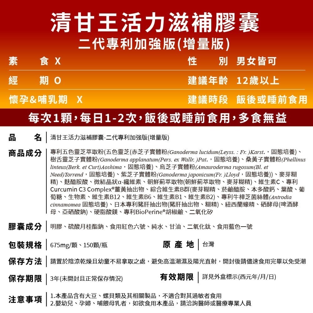 清甘王活力滋補膠囊 150顆/瓶⚜太田森一 二代專利加強版 五色靈芝 C3薑黃 牛樟芝菌絲體 日本肝精 紐西蘭蠔精 B群-細節圖9