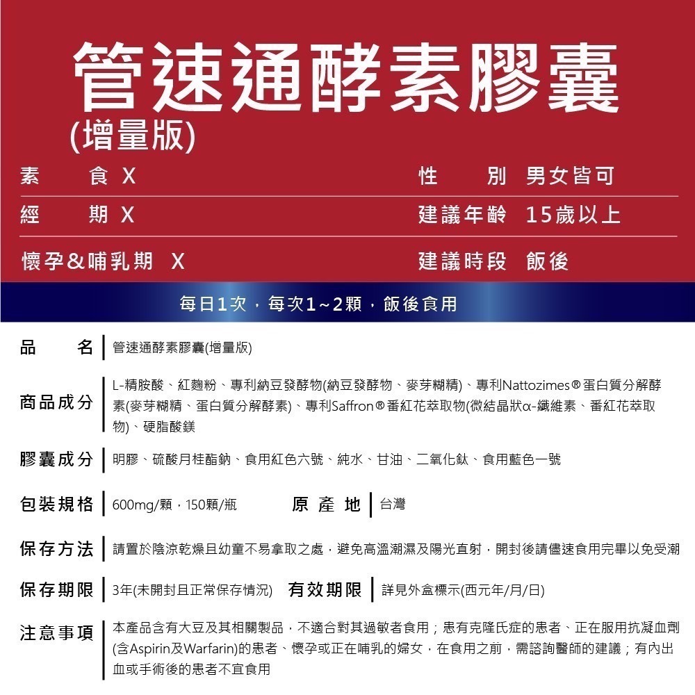 管速通酵素膠囊 150顆/瓶⚜太田森一 Nattozimes®蛋白質分解酵素 番紅花萃取物 專利納豆 紅麴粉 L-精胺酸-細節圖8