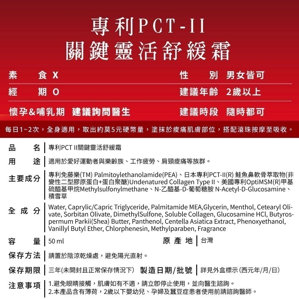 關鍵靈活舒緩霜 50ml⚜NEW LIFE 專利PCTⅡ 鮭魚鼻軟骨 免藤樂™ 美國專利OptiMSM 積雪草 乳木果油-細節圖10