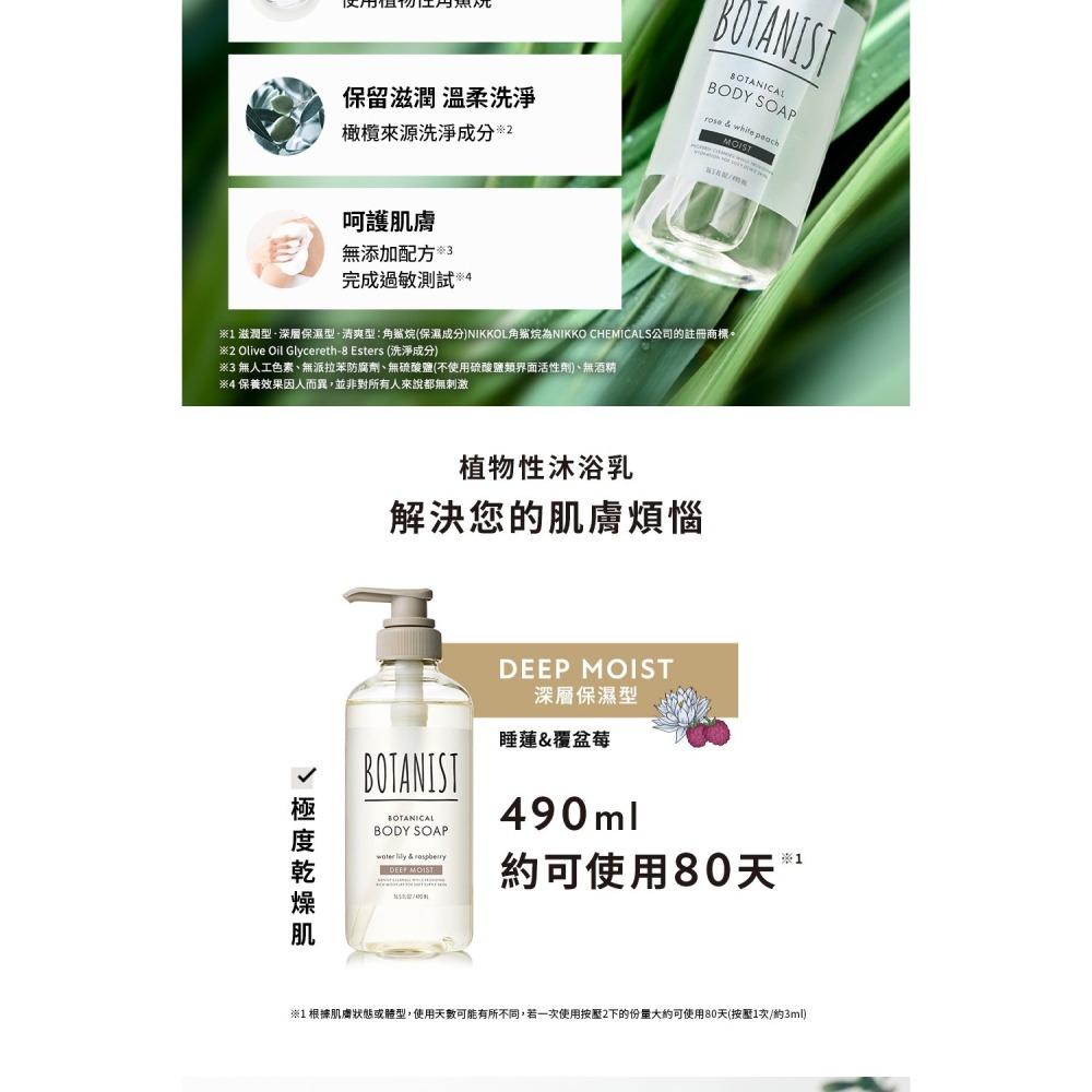 植物性沐浴乳 深層保濕型 490mL⚜️BOTANIST 摩洛哥堅果油 角鯊烷 乳油木果油 甜杏仁油 橄欖來源洗淨成分-細節圖2