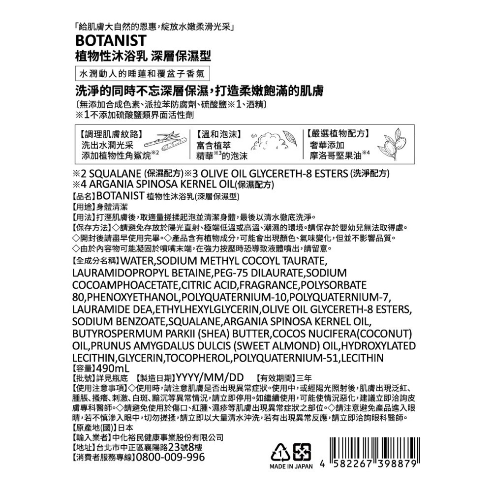植物性沐浴乳 深層保濕型 490mL⚜️BOTANIST 摩洛哥堅果油 角鯊烷 乳油木果油 甜杏仁油 橄欖來源洗淨成分-細節圖9