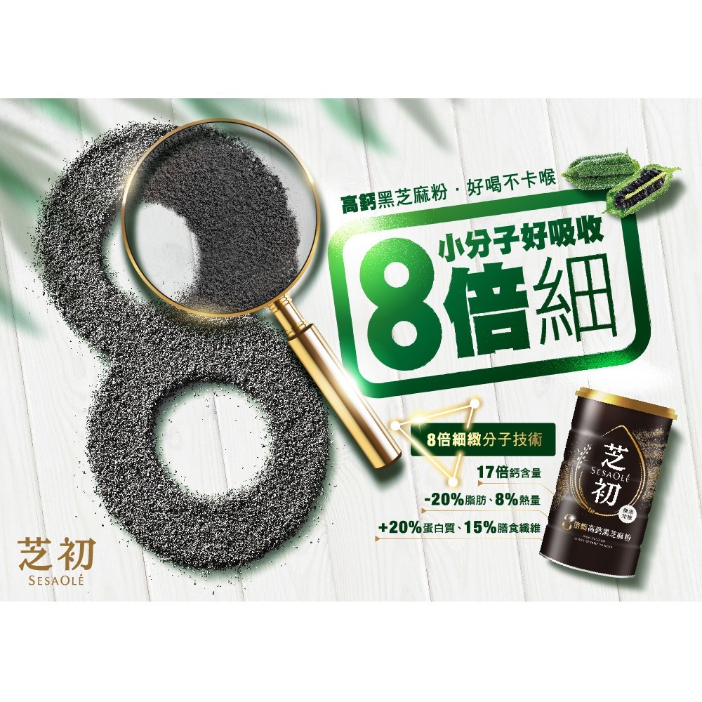 8倍細高鈣黑芝麻粉 380g⚜SesaOle 芝初 低溫焙炒 酸價2.5以下 新鮮芝麻原粒 全程電腦控溫 全素食 無添加-細節圖2