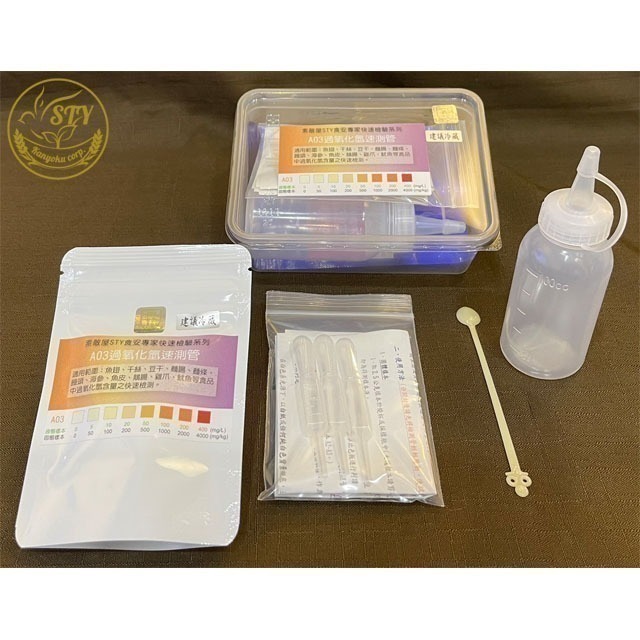 【漢翊STY】A03食安專家過氧化氫殘留快篩盒(雙氧水/食品殺菌漂白劑快篩)-規格圖1