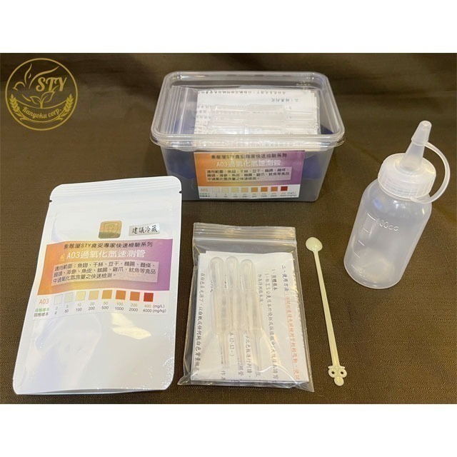 【漢翊STY】A03食安專家過氧化氫殘留快篩盒(雙氧水/食品殺菌漂白劑快篩)-規格圖1