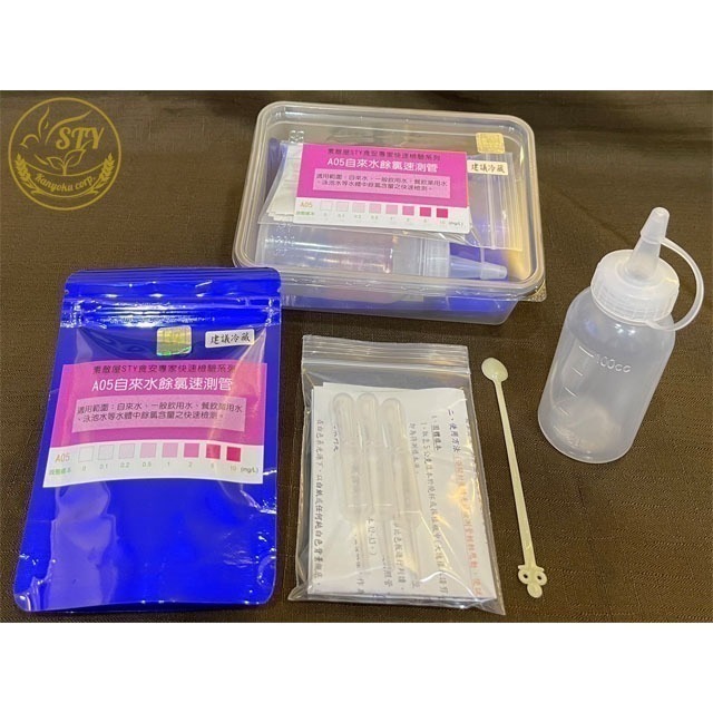【漢翊STY】A05食安專家自來水餘氯殘留快篩盒(水質殺菌漂白劑檢驗)-規格圖1
