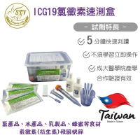 【漢翊STY】ICG19第三代氯黴素殘留快篩盒(抗生素快篩)