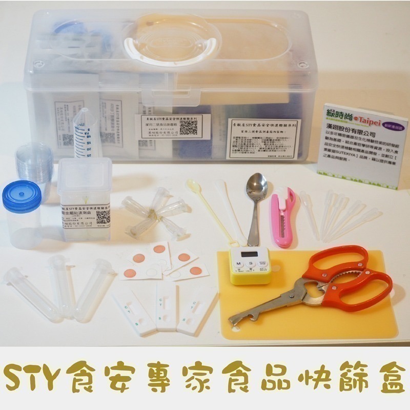 【漢翊STY】Z02飲用水及食品快速檢測箱(食安專家2號箱/農殘檢測、食材快篩、有毒物檢測)-細節圖2