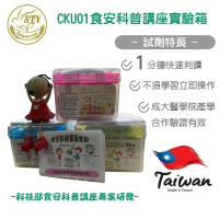 【漢翊STY】CKU01食安科普講座專案實驗箱「食安快篩/12項檢驗/不含蘇丹紅、氯仿等有毒致癌配方」
