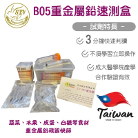 【漢翊STY】B05食安專家重金屬鉛快篩盒(重金屬鉛檢驗)