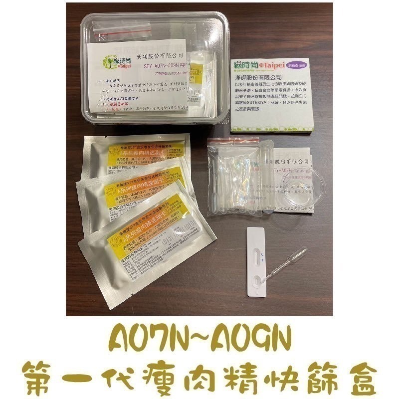 【漢翊STY】A08N萊克多巴胺殘留快篩盒(瘦肉精/乙型受體素/萊劑檢驗)-細節圖2