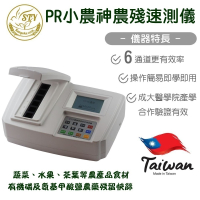 【漢翊STY】Saturn mini PR小農神PR六通道農藥殘留檢驗儀(蔬菜/水果/茶葉/咖啡等殺蟲劑農藥檢驗)