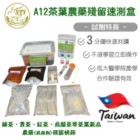 【漢翊STY】A12食安專家茶葉專用農藥殘留快篩盒(茶葉有機磷及氨基甲酸鹽類殺蟲劑農藥快篩)