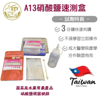 【漢翊STY】A13食安專家硝酸鹽殘留快篩盒(食材保色劑/蔬果類食品天然含量檢驗)