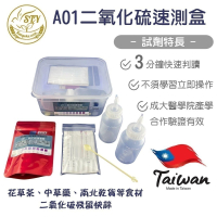 【漢翊STY】A01食安專家二氧化硫殘留快篩盒(亞硫酸鹽/食品漂白殺菌劑檢驗)