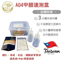 【漢翊STY】A04食安專家甲醛殘留快篩盒(福馬林/食材殺菌防腐劑快篩)