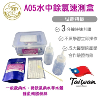 【漢翊STY】A05食安專家自來水餘氯殘留快篩盒(水質殺菌漂白劑檢驗)