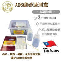 【漢翊STY】A06食安專家硼砂殘留快篩盒(硼酸/食品其他有害物快篩)