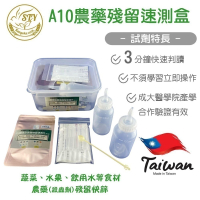 【漢翊STY】A10食安專家標準型農藥殘留快篩盒(有機磷及氨基甲酸鹽類殺蟲劑農藥檢驗)